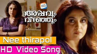 Ne Thirapol | APPAVUM VEENJUM | Video Song | Latest Malayalam Movie Video Song | Ouseppachan