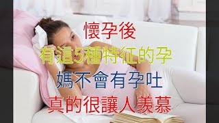 懷孕後，有這5種特征的孕媽不會有孕吐，真的很讓人羡慕