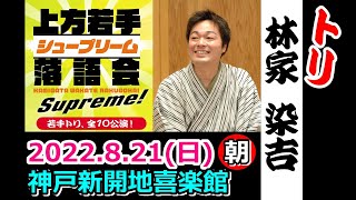 上方若手シュープリーム落語会2022.8.21朝席、出演者紹介