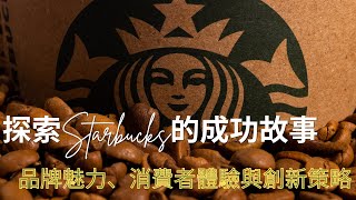 探索Starbucks的成功故事：品牌魅力、消費者體驗與創新策略  #Starbucks成功故事 #品牌魅力 #消費者體驗 #創新策略 #咖啡品牌 #市場定位 #營銷策略 #全球咖啡市場 #第三空間