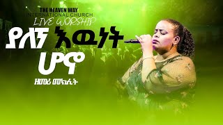 🔴|| ያለኘ እዉነት ሆኖ || አስደናቂ አምልኮ ዘመሪ መክሊትጋር || HeavenWayWorship||🔴@yaredtesfayeofficial