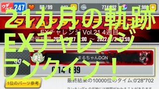 【超速GP】  EXチャレンジVol.21　4週目　タイムアタック：最終結果　「初のTOP100位入りなので、今回は走り方やセッティングを詳しく紹介！！！」　【＃１１１２】