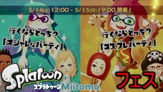 Splatoon（スプラトゥーン）フェス コスプレパーティ【Live配信】