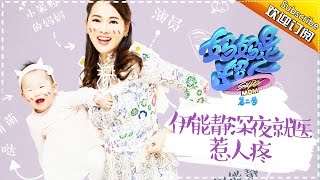 Super Mom S02 Annie Family Documentary Ep.1 【Hunan TV official channel】