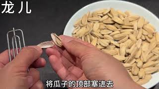 瓜子誰還用手剝？只需一個衣架，分分鐘剝一大碗，不髒手也不髒嘴