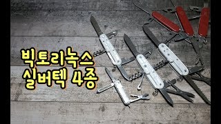 VICTORINOX SILVERTECH 시리즈 4종 멀티툴 리뷰