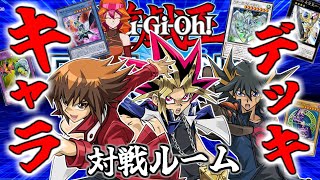 【＃遊戯王】アニメのような熱いデュエルを！キャラ使用カードの究極のキャラデッキ推奨の対戦ルーム【デュエルリンクス】