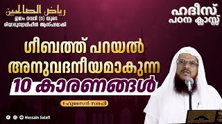 ഗീബത്ത് പറയൽ അനുവദനീയമാകുന്ന 10 കാരണങ്ങൾ | റിയാദുസ്വാലിഹീൻ | ഹദീസ് പഠന ക്ലാസ്