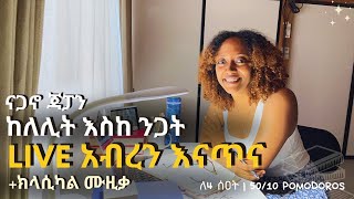 LIVE ጥናት|ስራ|ንባብ |ትኩረት| STUDY|WORK|READ WITH ME LIVE