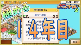 【名門ポケット学院２】平均学力一年通してずっと一位【カイロソフト】～極める～