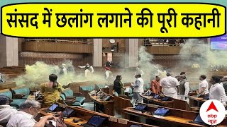 Parliament Security Breach: संसद में छलांग लगाने की पूरी कहानी | Breaking News