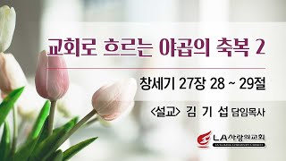 [LA사랑의교회] 교회로 흐르는 야곱의 축복 2 - 수요저녁예배 설교 12/01/2021