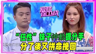 “任性”妹子沖動提分手，分了後又拼命挽回，腦子有坑？ #愛情保衛戰 #塗磊 #情感