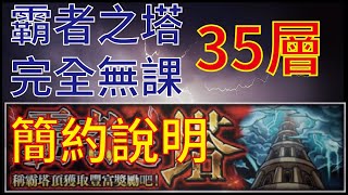 【怪物彈珠】【モンスト】霸者之塔35層 完全無課通關 簡約說明