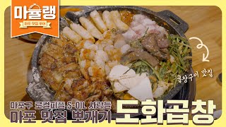 마포맛집 마슐랭 '도화곱창' - 곱창구이와 곱창떡볶이