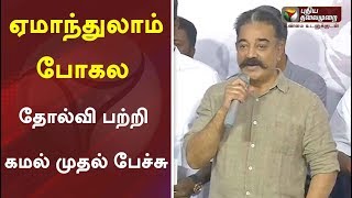 ஏமாந்துலாம் போகல : தோல்வி பற்றி கமல் முதல் பேச்சு | Kamal Haasan Speech | Makkan Needhi Maiam