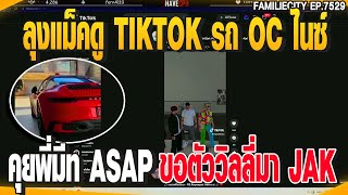 ลุงแม็คดู TIKTOK รถ OC ไนซ์ คุยพี่มีท ASAPคุยพี่มีท ASAP | GTAV |  EP.7529