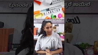 Episode 1 : Diabetes ಸಕ್ಕರೆ ಕಾಯಿಲೆ 👀 Basis medical knowledge series #kannada #minivlog #healthtips