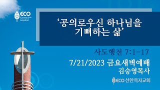 [LIVE] 7/21/23 금요새벽예배 | '공의로우신 하나님을 기뻐하는 삶' [시편 7:1-17] 김승영목사 | 오전 6시