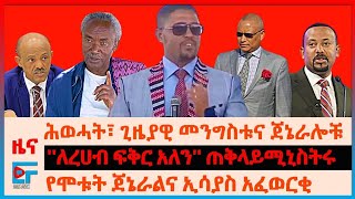 ሕወሓት፣ ጊዜያዊ መንግስቱና ጀኔራሎቹ፣ ''ለረሀብ ፍቅር አለን'' ጠቅላይሚኒስትሩ፣ የሞቱት ጀኔራልና ኢሳያስ አፈወርቂ፣ ሽመልስ አብዲሳ ስለችግሮቹ| EF