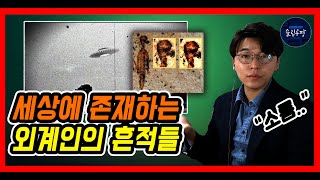 전세계에 존재하는 외계인, UFO의 흔적들 ㄷㄷ