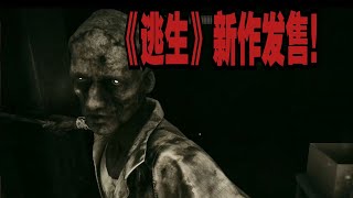 【舍长】《逃生》新作终于发售！—逃生：试炼 第一章 警局