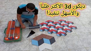 شرح عملي لأسهل وأشيك ديكور سيراميك 3d مع توضيح جميع المقاسات 3d ceramic decor