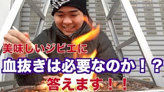 アナグマ食べながら血抜きについて語ります！