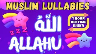 💤 Muslim Lullabies - ALLAHU | Bedtime Dhikr For Kids أذكارالنوم للأطفال Beautiful ZIKR ALLAH HO