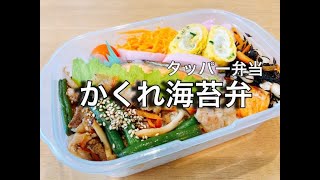 【お弁当】【旦那弁当】タッパーで隠れのり弁/気分を変えたい日