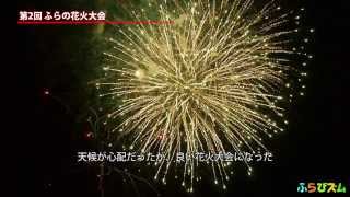 【ふらびズム】第2回 ふらの花火大会(2013/8/17北海道富良野市)