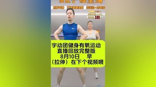 宇动团健身有氧运动直播录屏回放完整版（拉伸在下个视频哦）