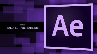 After Effects #1. Рабочее пространство || Уроки Виталия Менчуковского