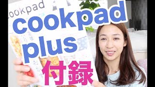 【雑誌付録】cookpad plus クックパッド プラス 2019年 3月・4月 合併号  リサ・ラーソン　ハリネズミ3兄弟 春のおでかけ豪華3点セット