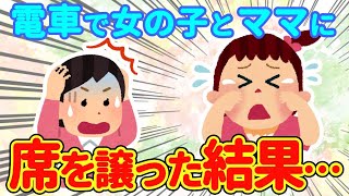 【2chほっこり】電車で女の子のママに席を譲る→まさかの展開    【ゆっくり】