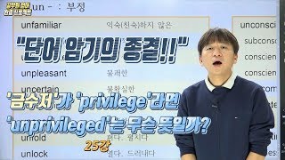 [어원암기의 종결] 어원편25강  - '금수저'가 'privilege'라면 'unprivileged'의 뜻은?