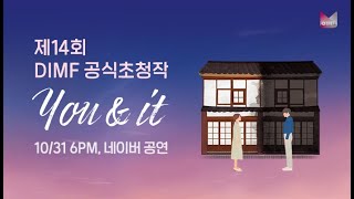 [네이버 생중계] 뮤지컬 'You\u0026It' 하이라이트 - 제14회 DIMF 공식초청작 (2020. 10. 31. LIVE)