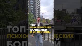 Топ-7 психосоматических болезней и их причины. Описание в комментарии #психосоматика #здоровье