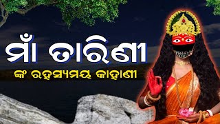 Maa Tarini Story !! ମାଁ ତାରିଣୀ ମନ୍ଦିର ରହସ୍ୟ