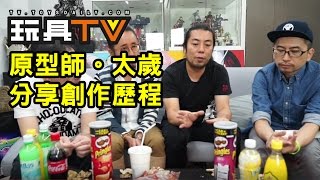 玩具TV S01 EP03 P4 - 神秘既職業：原型師太歲專訪