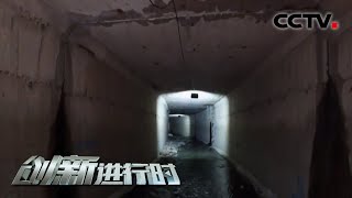 《创新进行时》 治水大行动（五）科技助力暗涵治理 20200609 | CCTV科教