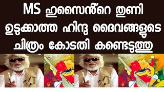 ഹിന്ദു ദൈവങ്ങൾ തുണിയുടുത്ത് കാണാൻ ഇഷ്ടമില്ലാത്ത MF ഹുസൈൻ്റെ ചിത്രങ്ങൾ കണ്ടെടുക്കാൻ കോടതി