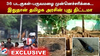 36 படகுகள்-பருவமழை முன்னெச்சரிக்கை... இதுதான் தமிழக அரசின் புது திட்டமா