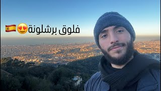 فلوق برشلونة،زرت نادي برشلونة😍🇪🇸