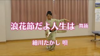 舞踊　芳華優壽　浪花節だよ人生は　唄：細川たかし