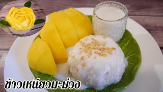 ข้าวเหนียวมะม่วง ข้าวเหนียวมูน ข้าวเม็ดสวยใส | Thai Mango sticky Rice