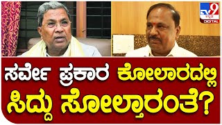 Kolara: ಸಿದ್ದರಾಮಯ್ಯ ಸ್ಪರ್ಧಿಸದ ಕೋಲಾರಕ್ಕೆ ಇವ್ರೆ ಅಭ್ಯರ್ಥಿ.. ಹೇಳೋದೇನು? |#TV9B