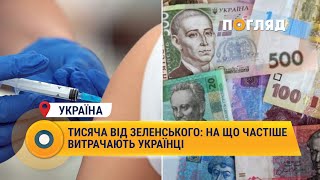 Тисяча від Зеленського: на що частіше витрачають українці #Україна #Зеленський #тисяча