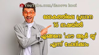 ❓ലോകത്തിലെ 17 പ്രധാന ഭാഷയിൽ എങ്ങനെ 'ഹൗ ആർ യു' എന്ന് ചോദിക്കാം-How to ask How are you in 17 languages