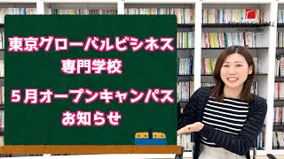 【オープンキャンパスのお知らせ】東京グローバルビジネス専門学校